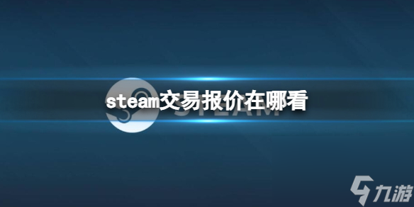 《steam》买卖报价检查方位介绍