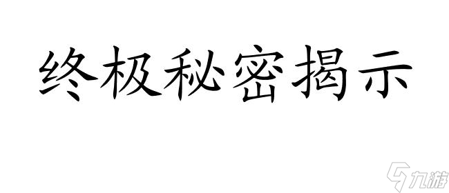 不可思議佐羅攻略-解密佐羅迷宮的終極秘密