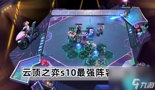 云顶之弈s10最强阵容有哪些-s10最强阵容一览