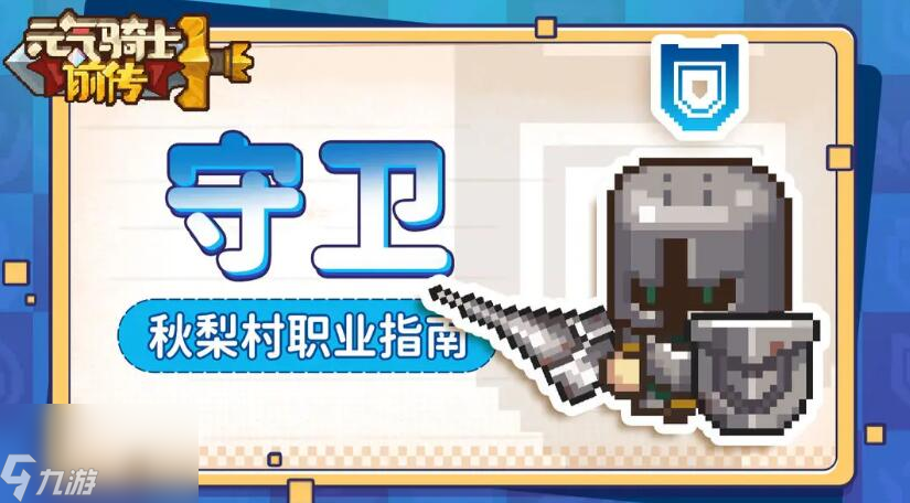元气骑士前传职业有哪些
