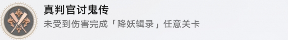 《崩坏星穹铁道》真判官讨鬼传成就攻略一览