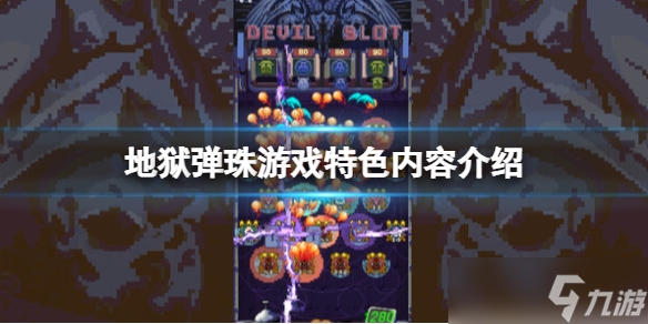 《地狱弹珠》游戏好玩吗 游戏特色内容介绍