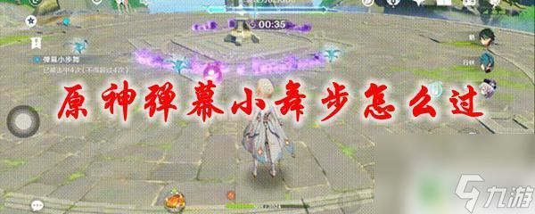 原神躲避小舞步攻略 原神弹幕小舞步攻略