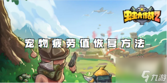 虫虫大作战2宠物疲劳值恢复方法