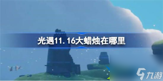 光遇11.16大蜡烛在哪里 光遇11月16日大蜡烛在哪里详细介绍