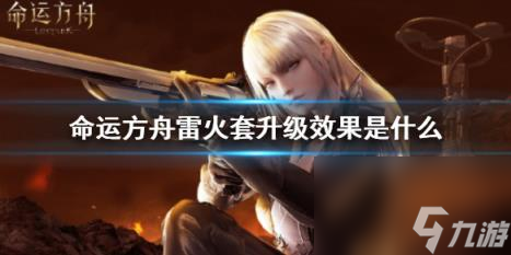 命运方舟雷火套升级效果介绍