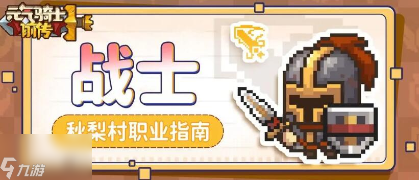 元气骑士前传职业有哪些