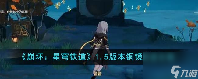 《崩坏：星穹铁道》1.5版本铜镜解谜怎么玩