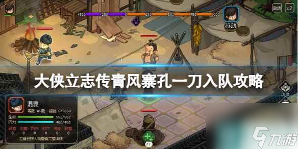 《<a id='link_pop' class='keyword-tag' href='https://www.9game.cn/dxlzc/'>大侠立志传</a>》青风寨孔一刀入队攻略