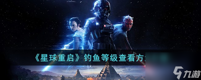 《星球重启》钓鱼等级查看方法介绍