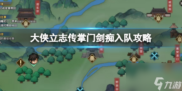《大侠立志传》掌门剑痴入队攻略