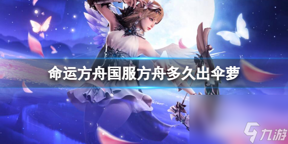 《命运方舟》国服方舟伞萝上线时刻