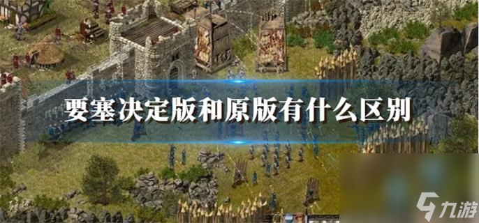 要塞决定版和原版有什么区别_决定版和原版比较区别