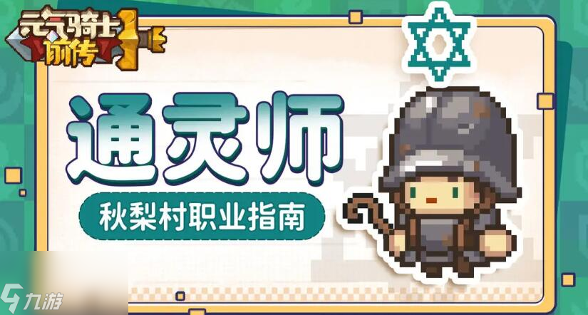 元气骑士前传职业有哪些