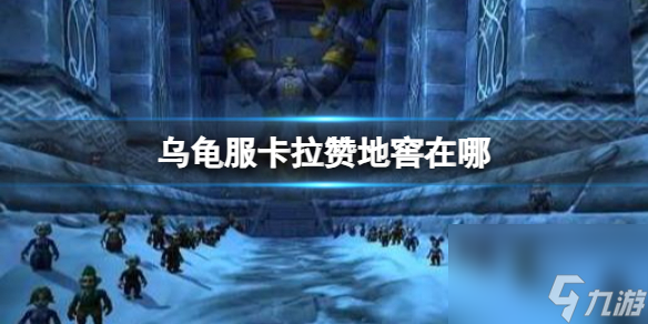 《<a id='link_pop' class='keyword-tag' href='https://www.9game.cn/moshoushijie2/'>魔兽世界</a>》乌龟服卡拉赞地窖位置介绍