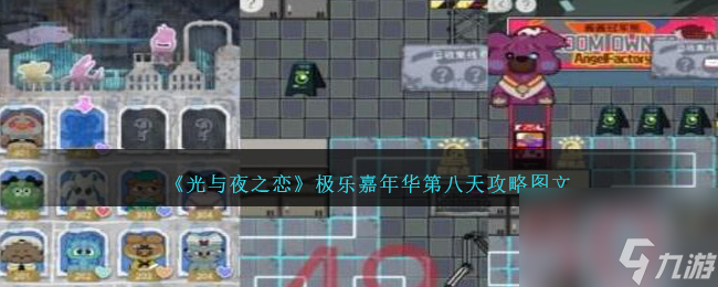 光與夜之戀極樂(lè)嘉年華第八天怎么過(guò)-極樂(lè)嘉年華第八天攻略圖文