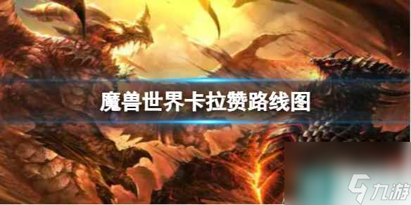 《魔兽世界》卡拉赞路线图一览