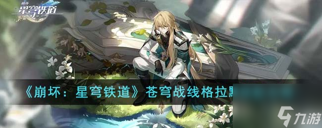 《崩坏：星穹铁道》苍穹战线格拉默搭配怎么玩