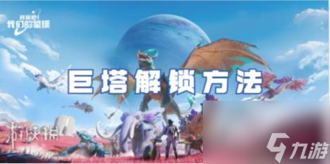 创造吧我们的星球巨塔解锁方法