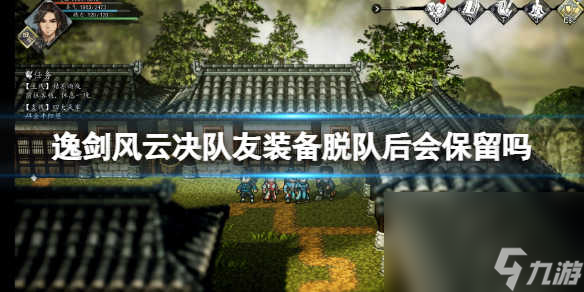 《逸剑风云决》队友配备脱队后会保存吗？