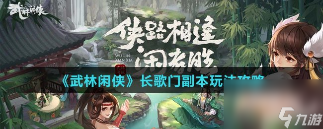 《武林闲侠》长歌门副本玩法攻略