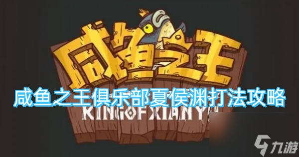咸鱼之王俱乐部夏侯渊打法攻略
