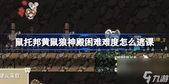 鼠托邦黃鼠狼神殿困難難度掛機逃課打法