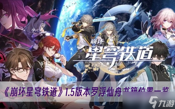 《崩坏星穹铁道》1.5版本罗浮仙舟书籍位置一览