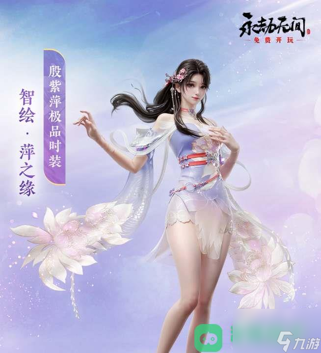 《永劫无间》殷紫萍智绘萍之缘时装获得方法