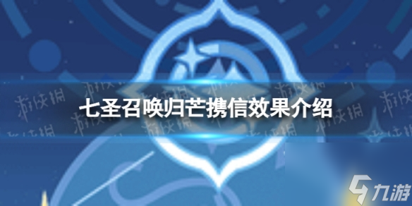 《原神》七圣召唤归芒携信怎么样 七圣召唤归芒携信效果详解