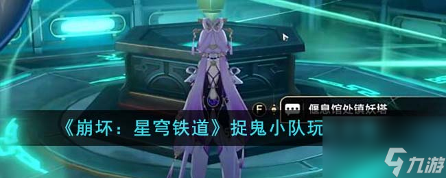 《崩坏：星穹铁道》捉鬼小队玩法怎么玩