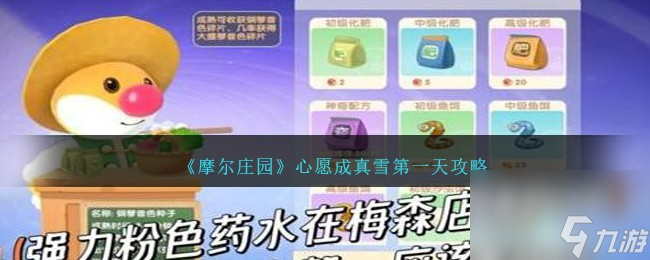 摩尔庄园心愿成真雪第一天怎么过-心愿成真雪第一天攻略