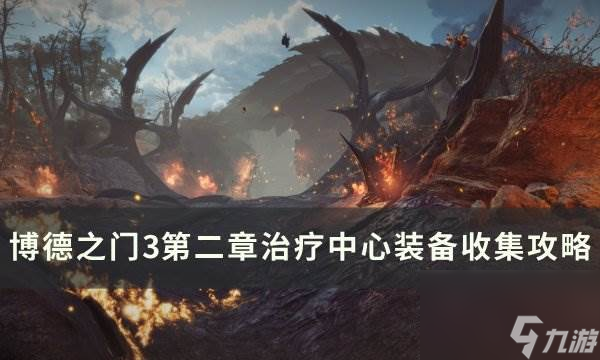 《博德之门3》治疗中心装备怎么收集 第二章治疗中心装备收集攻略