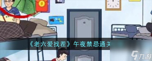 老六爱找茬午夜禁忌怎么过-午夜禁忌通关攻略