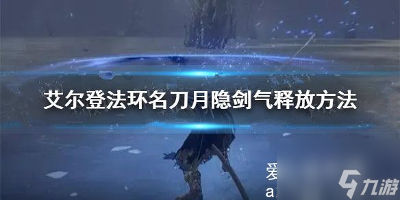 艾尔登法环名刀月隐怎么放剑气？名刀月隐剑气释放方法