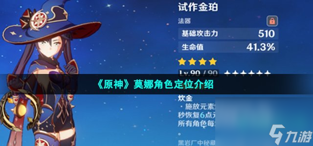 《原神》莫娜角色定位介绍