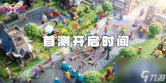 魔力宝贝复兴首测开启时间