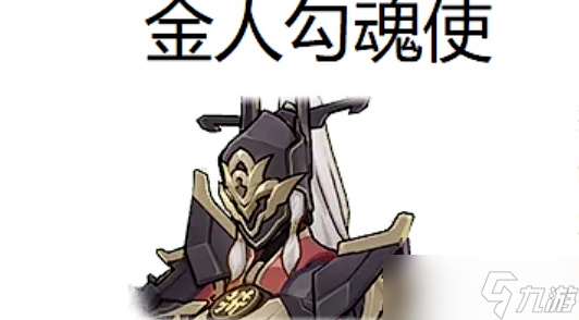 《星穹铁道》金人勾魂使属性介绍