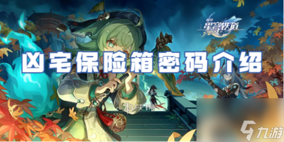 崩坏星穹铁道凶宅保险箱密码详解