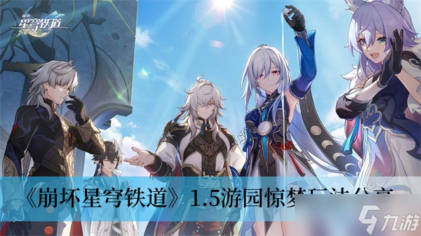 《崩坏星穹铁道》1.5游园惊梦玩法分享