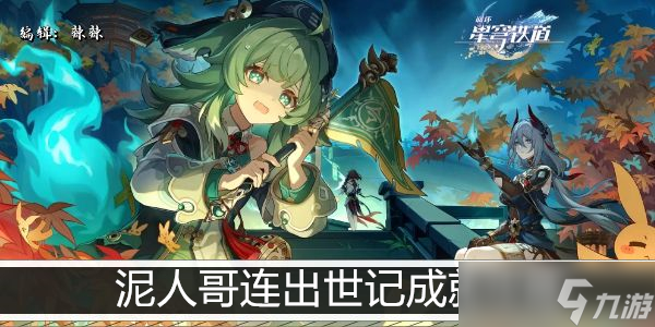 崩坏星穹铁道泥人哥连出世记成就攻略