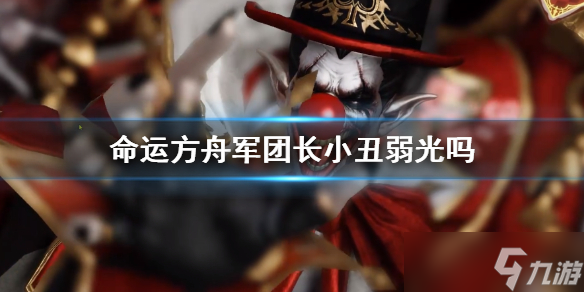 《命运方舟》军团长小丑弱光介绍