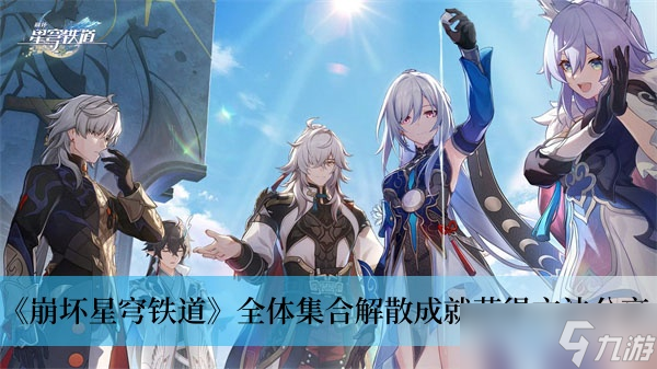 《崩坏星穹铁道》全体集合解散成就获得方法分享
