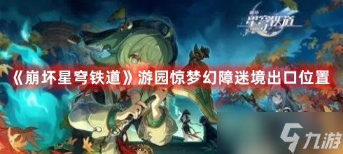 《崩坏星穹铁道》游园惊梦幻障迷境出口位置