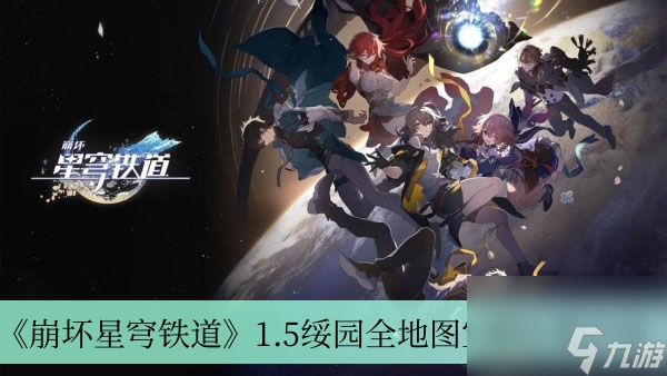 《崩坏星穹铁道》1.5绥园全地图宝箱位置介绍