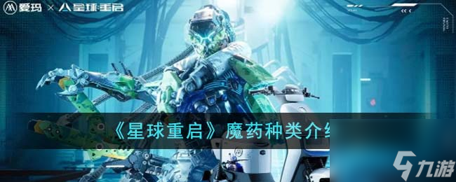 星球重启魔药一共有什么-魔药种类介绍
