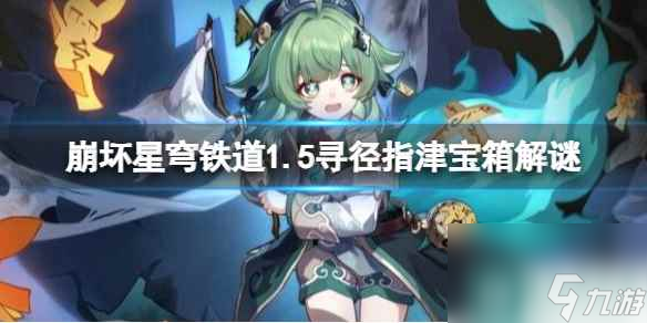《崩坏星穹铁道》寻径指津怎么触发？