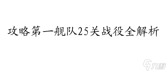 第一舰队攻略战役25关怎么过