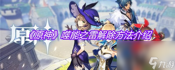 《原神》噬能之雷解除方法介绍