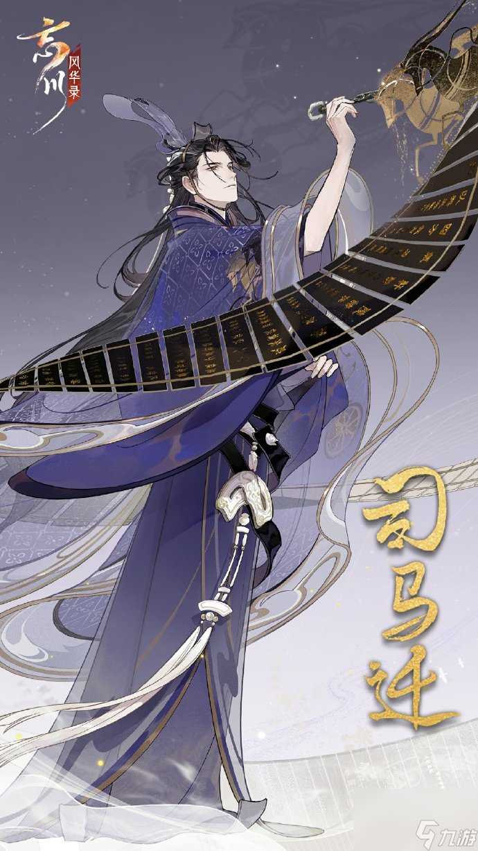 《<a id='link_pop' class='keyword-tag' href='https://www.9game.cn/wcfhl/'>忘川风华录</a>》新名士司马迁即将上线